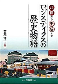 江戶から平成まで ロジスティクスの歷史物語 (單行本)
