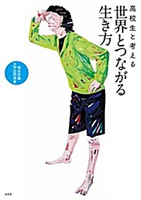 高校生と考える世界とつながる生き方 (桐光學園大學訪問授業) (單行本(ソフトカバ-))