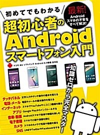 初めてでもわかる超初心者のAndroidスマ-トフォン入門 (大型本)