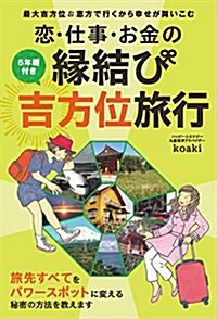 5年曆付き 戀·仕事·お金の緣結び吉方位旅行 (單行本(ソフトカバ-))