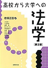 高校から大學への法學〔第2版〕 (單行本, 第2)