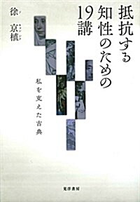 抵抗する知性のための19講―私を支えた古典 (單行本)