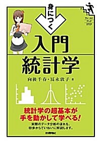 身につく 入門統計學 (ファ-ストブックSTEP) (單行本(ソフトカバ-))