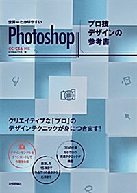 世界一わかりやすいPhotoshop プロ技デザインの參考書 CC/CS6對應 (世界一わかりやすい參考書) (大型本)