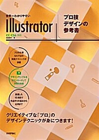 世界一わかりやすいIllustrator プロ技デザインの參考書 CC/CS6對應 (世界一わかりやすい參考書) (大型本)