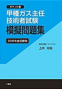 甲種ガス主任技術者試驗 模擬問題集 2016年度受驗用 ~ポケット版~ (單行本(ソフトカバ-), 三)