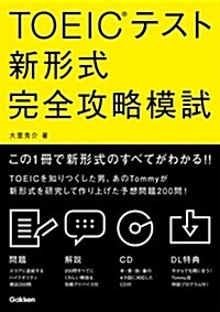 TOEICテスト新形式完全攻略模試 (單行本)