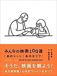 みんなの映畵100選 (單行本)