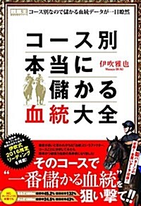 コ-ス別 本當に儲かる血統大全 (競馬王馬券攻略本シリ-ズ) (單行本(ソフトカバ-))