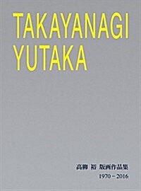 TAKAYANAGI YUTAKA 高柳裕版畵作品集 1970-2016 (大型本)