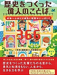 ?未來へふみだす勇氣と知惠がいっぱい! ?歷史をつくった偉人のことば366 (大型本)