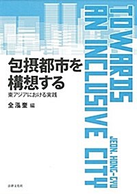 包攝都市を構想する: 東アジアにおける實踐 (單行本)