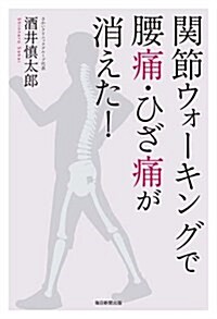 關節ウォ-キングで腰痛·ひざ痛が消えた! (單行本)