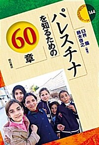 パレスチナを知るための60章 (エリア·スタディ-ズ 144) (單行本)