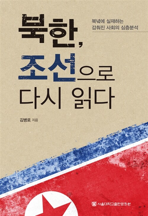 [중고] 북한, 조선으로 다시 읽다