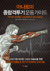 아나토미 종합격투기 운동가이드 :격투기에 최적화된 인체 해부학적 근육 트레이닝 