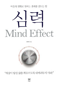 심력 Mind Effect - 마음의 변화로 원하는 결과를 만드는 힘