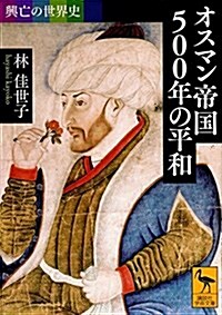 興亡の世界史 オスマン帝國500年の平和 (講談社學術文庫) (文庫)