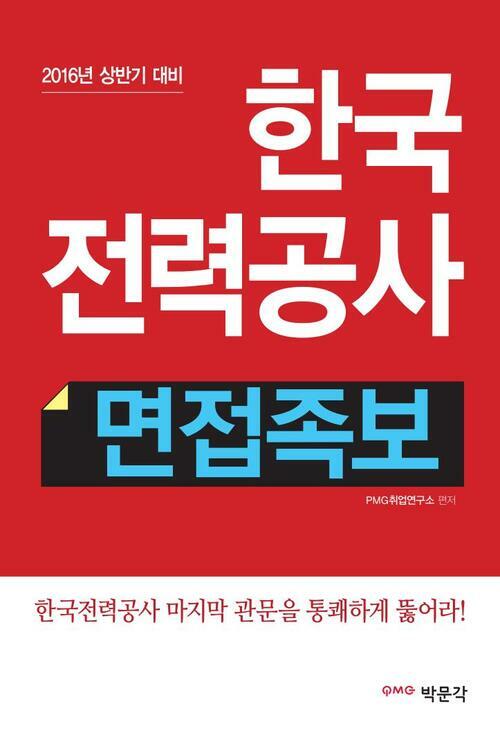 한국전력공사 면접족보 : 2016년 상반기 채용 면접 대비