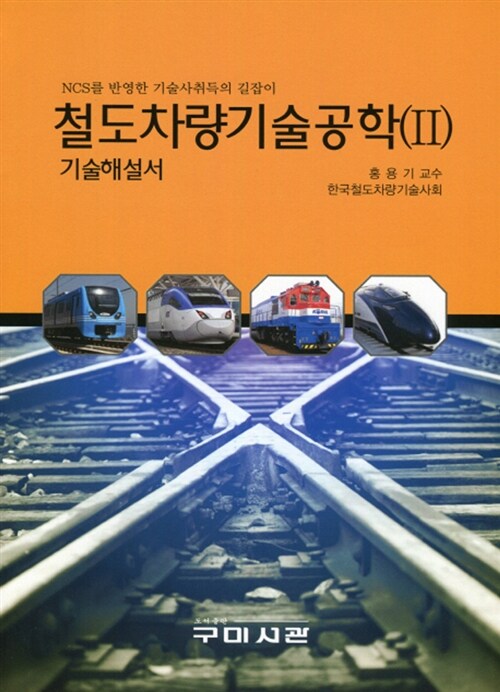 철도차량기술공학 기술해설서 2