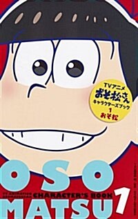 アニメおそ松さんキャラクタ-ズブック １ おそ松 (マ－ガレットコミックス) (コミック)