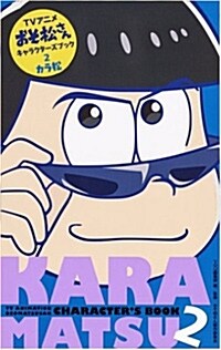 アニメおそ松さんキャラクタ-ズブック 2 カラ松 (マ－ガレットコミックス)
