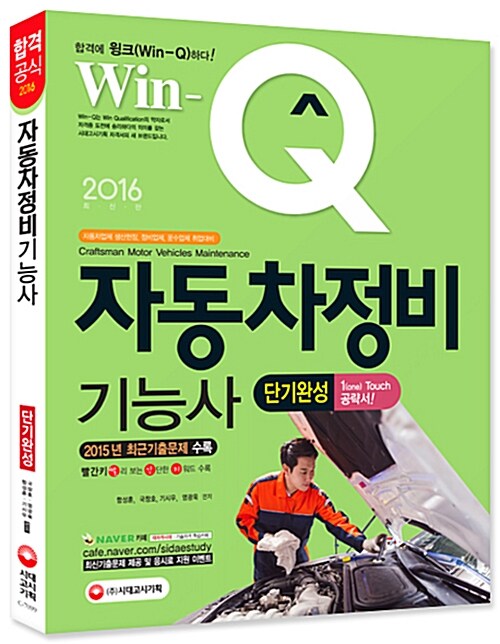 2016 Win-Q(윙크) 자동차정비기능사 단기완성