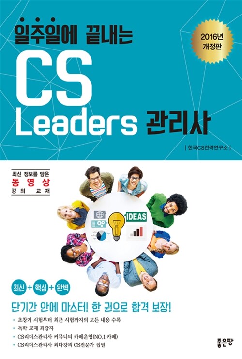 일주일에 끝내는 CS Leaders(CS 리더스) 관리사