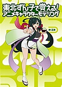 東北ずん子で覺える! アニメキャラクタ-モデリング (大型本)