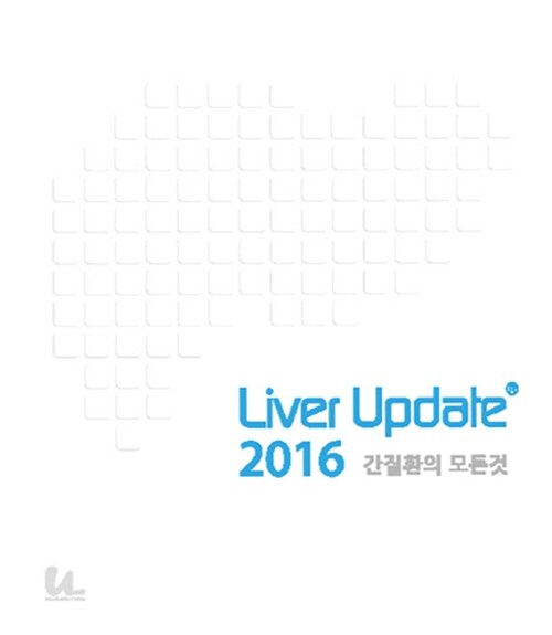 [중고] 2016 Liver Update : 간질환의 모든 것