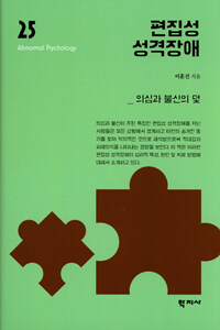 편집성 성격장애