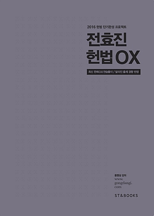 [중고] 2016 전효진 헌법 OX