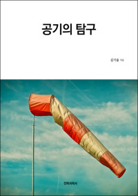 공기의 탐구 커버