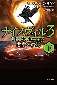 ナイスヴィル3〔下〕惡夢の終焉 (ハヤカワ文庫NV) (文庫)