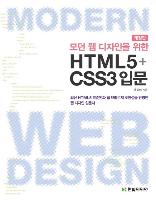 모던 웹 디자인을 위한 HTML5+CSS3 입문