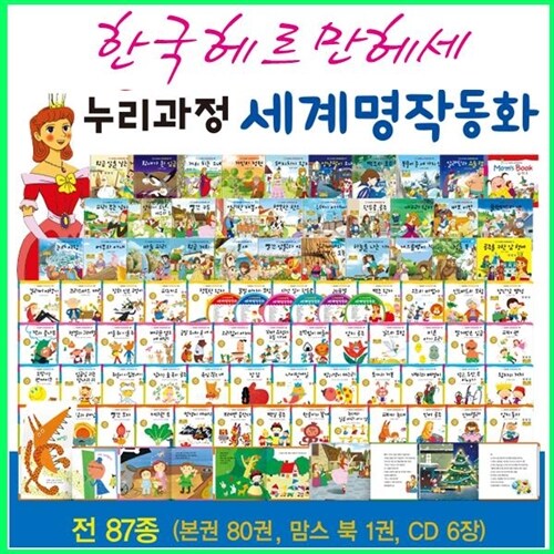 16G씽씽펜포함[2021한국헤르만헤세]누리과정 세계명작동화[전80권+맘스북1권+CD장]