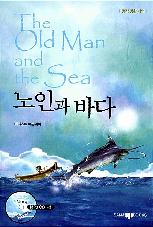 노인과 바다 (책 + CD 1장)
