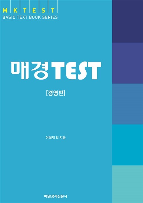 [중고] 매경 TEST 경영편 : 기본 이론서