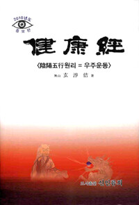 健康經 : 陰陽五行원리 = 宇宙運動 증보판