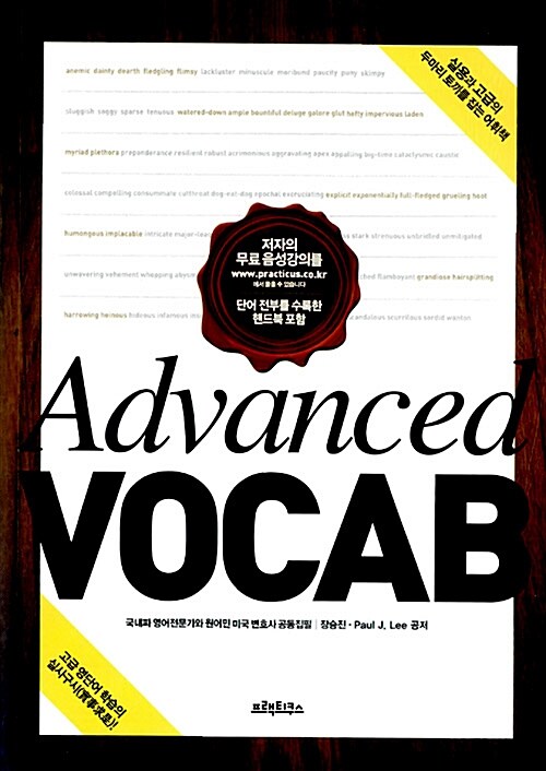 Advanced Vocab (본서 + 핸드북)