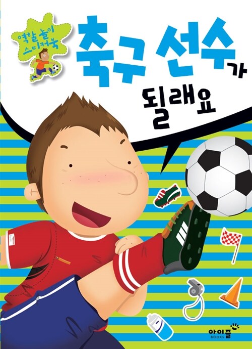 축구선수가 될래요