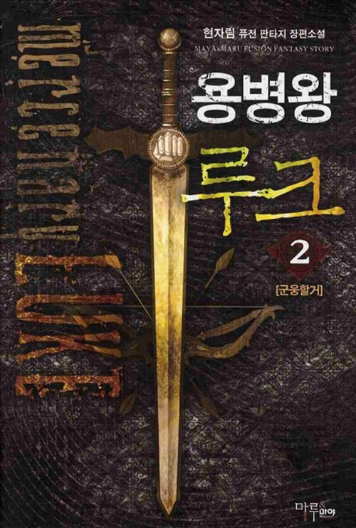 용병왕 루크 2