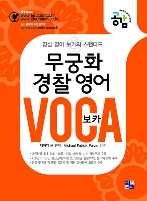 무궁화 경찰 영어 보카 Voca