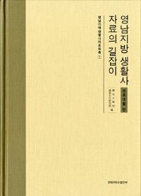 영남지방 생활사 자료의 길잡이 : 관료생활편