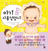 아기 몸 사용설명서 =(The) baby body manual 