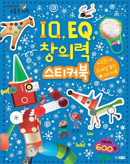 IQ.EQ.창의력 스티커북