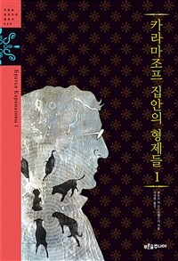 카라마조프 집안의 형제들 1