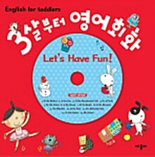 [중고] 3살부터 영어회화 : Let‘s Have Fun!