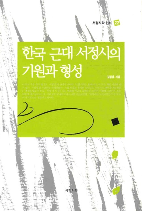[중고] 한국 근대 서정시의 기원과 형성