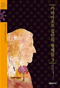 카라마조프 집안의 형제들 3